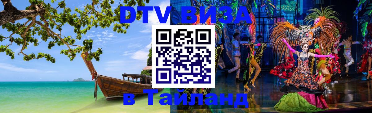 DTV Visa Тайланд купить Ватикан 