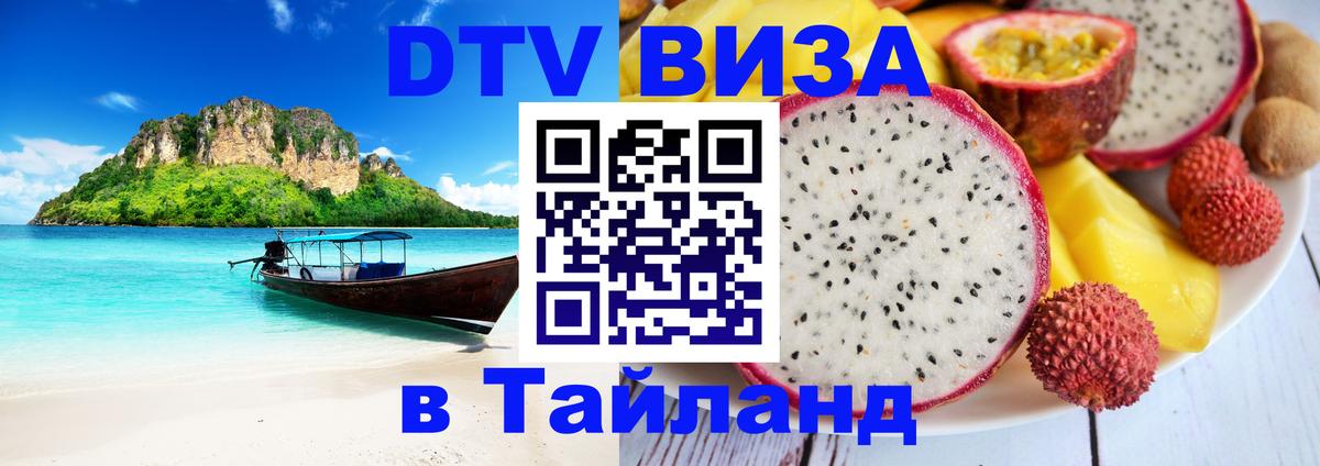 DTV Visa Thailand — прайс и условия, виза без дополнительных документов - Ватикан 