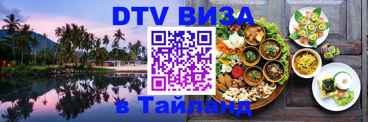 DTV виза Тайланд 